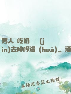 男人邊吃奶邊挵進(jìn)去呻吟漫畫(huà)