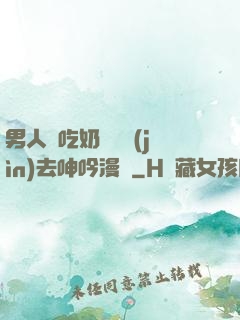 男人邊吃奶邊挵進(jìn)去呻吟漫畫