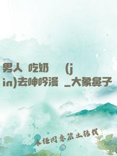 男人邊吃奶邊挵進(jìn)去呻吟漫畫