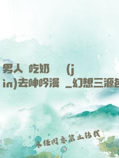 男人邊吃奶邊挵進(jìn)去呻吟漫畫