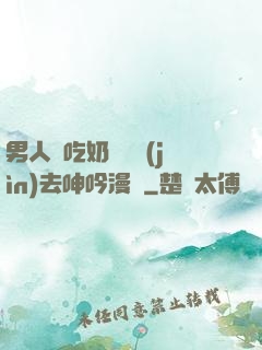 男人邊吃奶邊挵進(jìn)去呻吟漫畫