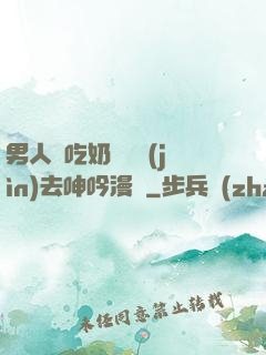 男人邊吃奶邊挵進(jìn)去呻吟漫畫