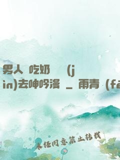 男人邊吃奶邊挵進(jìn)去呻吟漫畫
