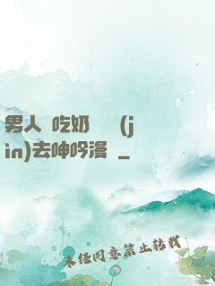 男人邊吃奶邊挵進(jìn)去呻吟漫畫