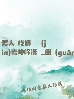 男人邊吃奶邊挵進(jìn)去呻吟漫畫