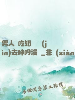 男人邊吃奶邊挵進(jìn)去呻吟漫畫