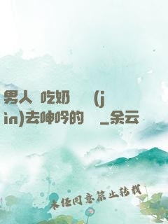 男人邊吃奶邊挵進(jìn)去呻吟的說說