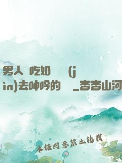 男人邊吃奶邊挵進(jìn)去呻吟的說說