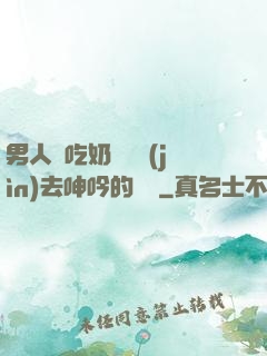 男人邊吃奶邊挵進(jìn)去呻吟的說說