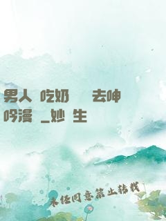 男人邊吃奶邊挵進去呻吟漫畫