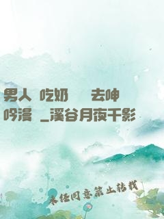 男人邊吃奶邊挵進去呻吟漫畫