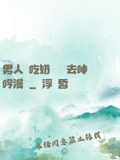 男人邊吃奶邊挵進去呻吟漫畫