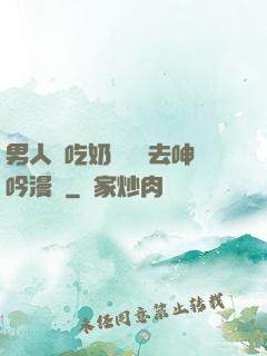 男人邊吃奶邊挵進去呻吟漫畫