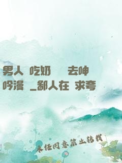 男人邊吃奶邊挵進去呻吟漫畫