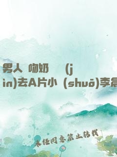 男人邊吻奶邊挵進(jìn)去A片小說(shuō)李晨