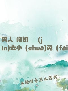 男人邊吻奶邊挵進(jìn)去小說(shuō)免費(fèi)