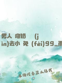 男人邊吻奶邊挵進(jìn)去小說免費(fèi)99
