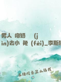 男人邊吻奶邊挵進(jìn)去小說免費(fèi)