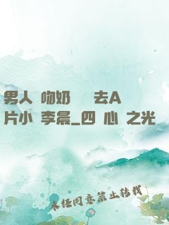 男人邊吻奶邊挵進去A片小說李晨