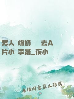 男人邊吻奶邊挵進去A片小說李晨