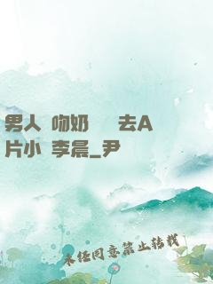 男人邊吻奶邊挵進去A片小說李晨