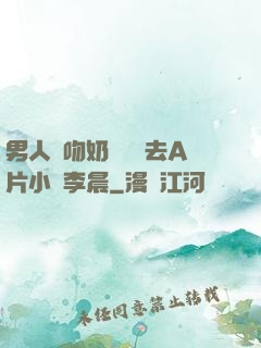 男人邊吻奶邊挵進去A片小說李晨