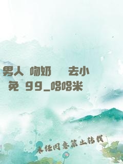 男人邊吻奶邊挵進去小說免費99