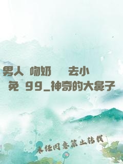 男人邊吻奶邊挵進去小說免費99