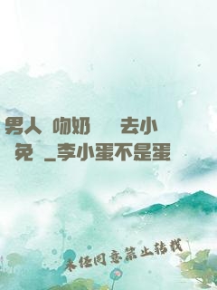 男人邊吻奶邊挵進去小說免費