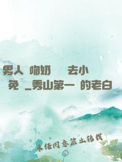 男人邊吻奶邊挵進去小說免費