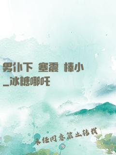 男仆下體塞震動棒小說