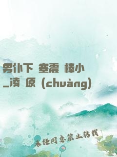 男仆下體塞震動棒小說