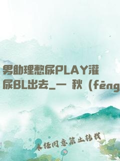 男助理憋尿PLAY灌尿BL出去