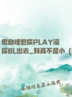 男助理憋尿PLAY灌尿BL出去