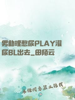 男助理憋尿PLAY灌尿BL出去