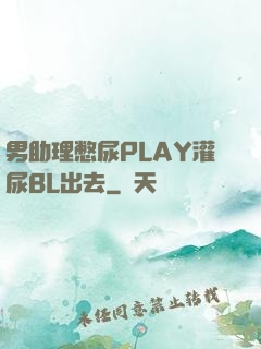 男助理憋尿PLAY灌尿BL出去