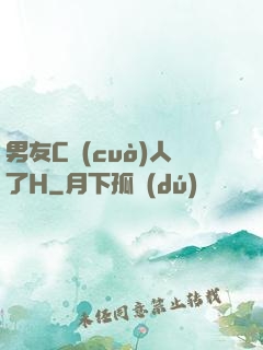男友C錯(cuò)人了H