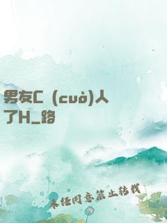 男友C錯(cuò)人了H