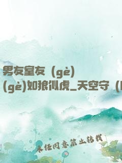 男友室友個(gè)個(gè)如狼似虎