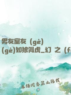男友室友個(gè)個(gè)如狼似虎