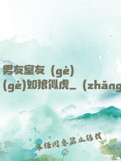 男友室友個(gè)個(gè)如狼似虎