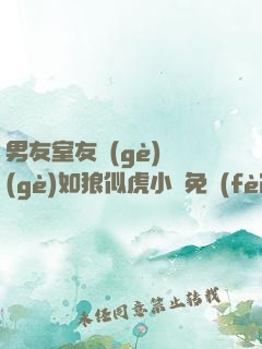 男友室友個(gè)個(gè)如狼似虎小說免費(fèi)閱讀筆趣閣