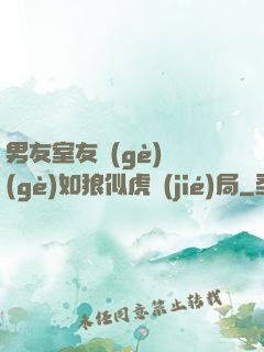 男友室友個(gè)個(gè)如狼似虎結(jié)局