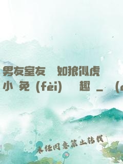 男友室友個個如狼似虎小說免費(fèi)閱讀筆趣閣