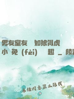 男友室友個個如狼似虎小說免費(fèi)閱讀筆趣閣