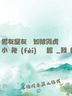 男友室友個個如狼似虎小說免費(fèi)閱讀筆趣閣