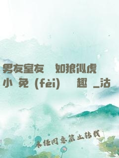 男友室友個個如狼似虎小說免費(fèi)閱讀筆趣閣