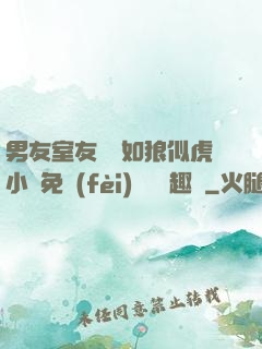 男友室友個個如狼似虎小說免費(fèi)閱讀筆趣閣