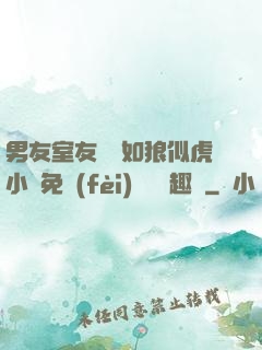 男友室友個個如狼似虎小說免費(fèi)閱讀筆趣閣