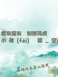 男友室友個個如狼似虎小說免費(fèi)閱讀筆趣閣